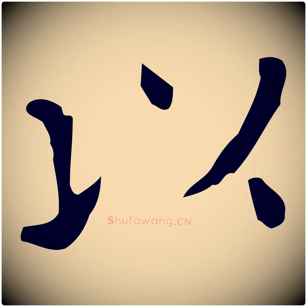 以毛笔行楷写法,摘自唐代佚名临右军东方先生画赞