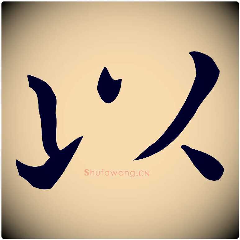 以毛笔行楷写法,摘自唐代佚名临右军东方先生画赞