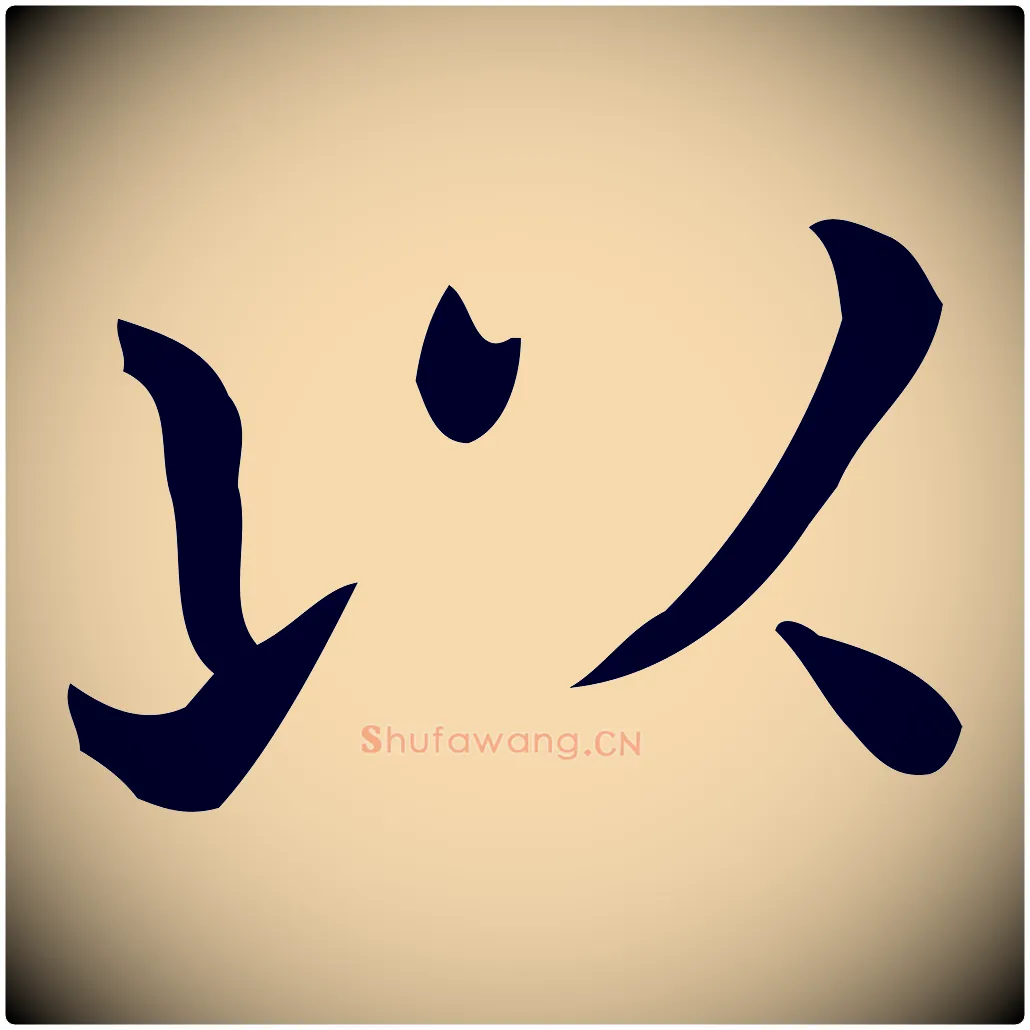 以毛笔行楷写法,摘自唐代佚名临右军东方先生画赞