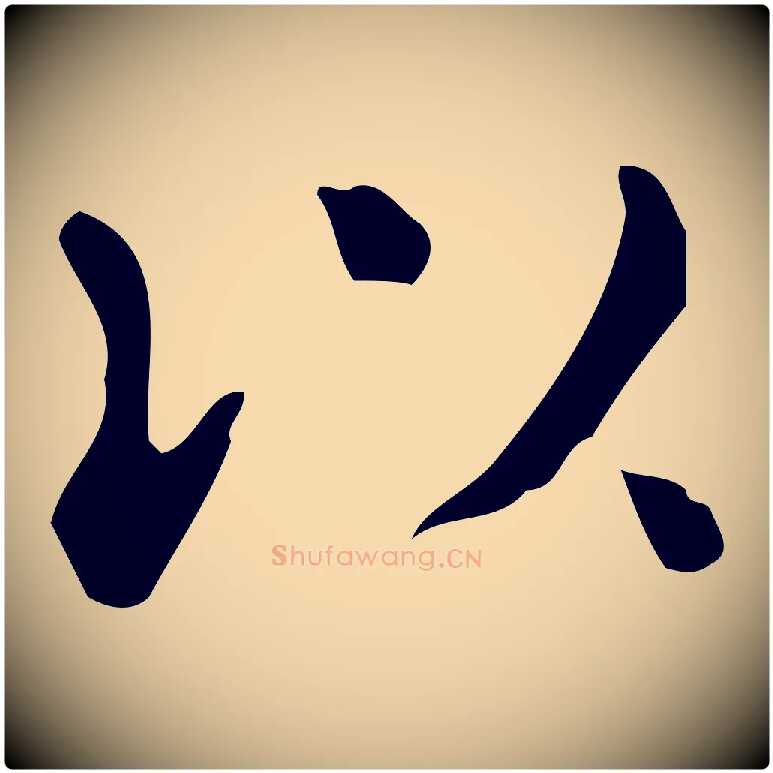 以毛笔行楷写法,摘自唐代佚名临右军东方先生画赞