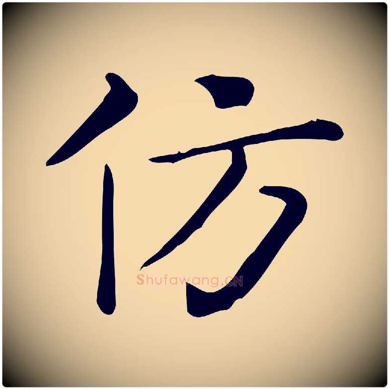 仿毛笔行楷写法,摘自唐代佚名临右军东方先生画赞