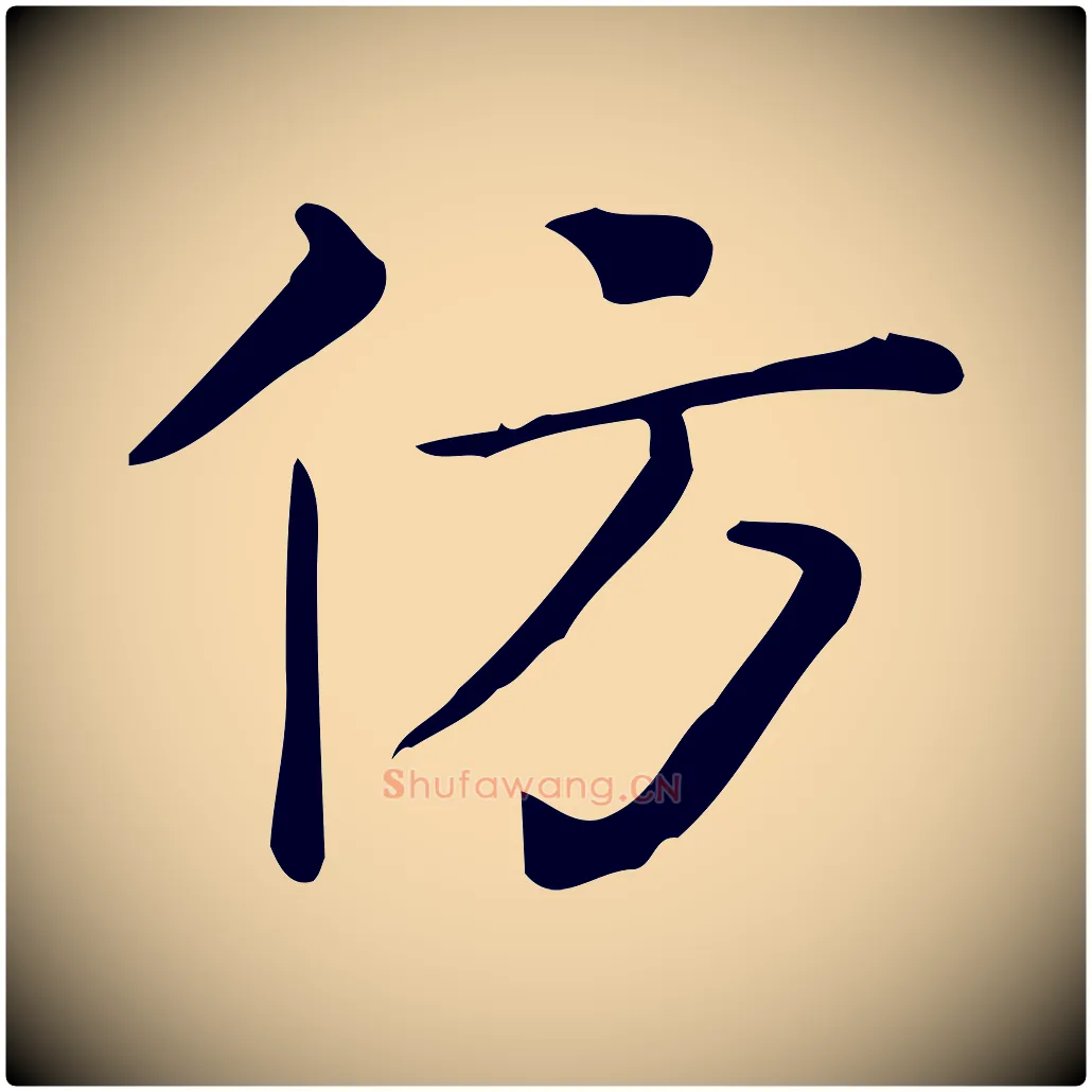 仿毛笔行楷写法,摘自唐代佚名临右军东方先生画赞