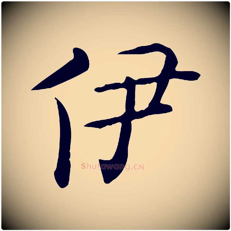 伊毛笔行楷写法,摘自唐代佚名临右军东方先生画赞