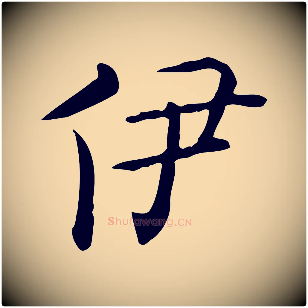 伊毛笔行楷写法,摘自唐代佚名临右军东方先生画赞