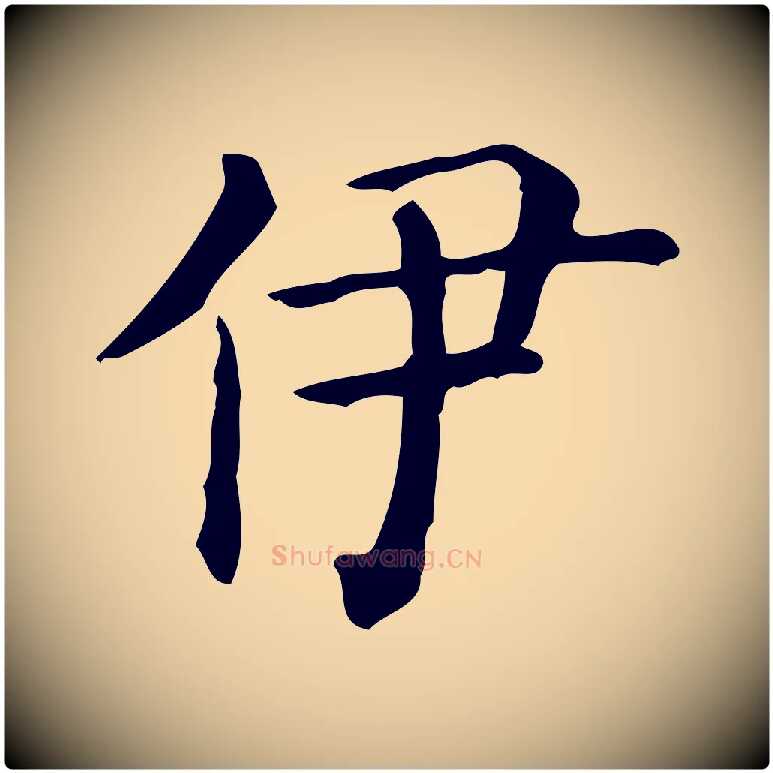伊毛笔行楷写法,摘自唐代佚名临右军东方先生画赞