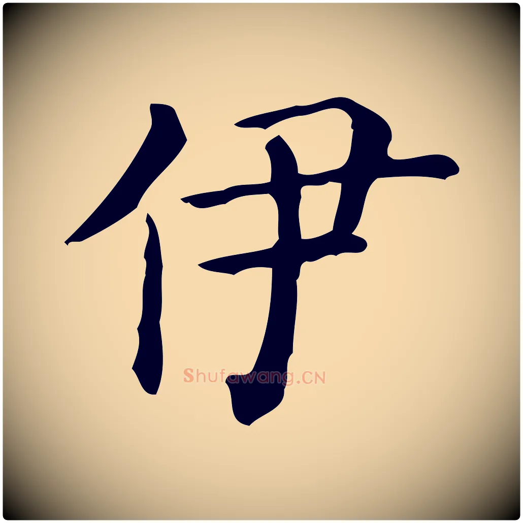 伊毛笔行楷写法,摘自唐代佚名临右军东方先生画赞