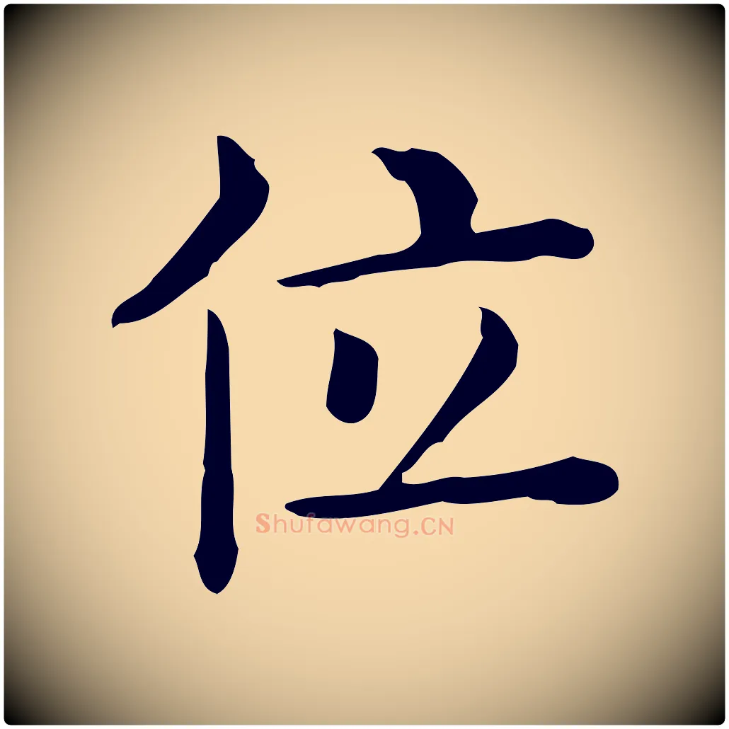 位毛笔行楷写法,摘自唐代佚名临右军东方先生画赞