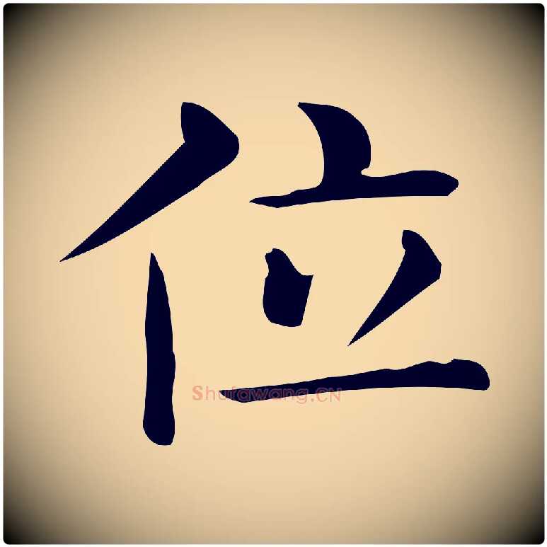位毛笔行楷写法,摘自唐代佚名临右军东方先生画赞