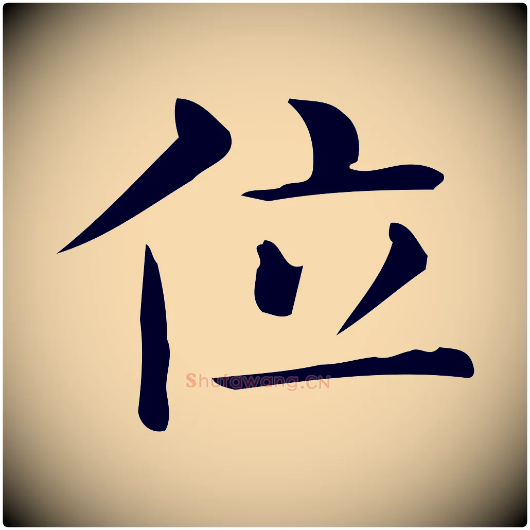 位毛笔行楷写法,摘自唐代佚名临右军东方先生画赞