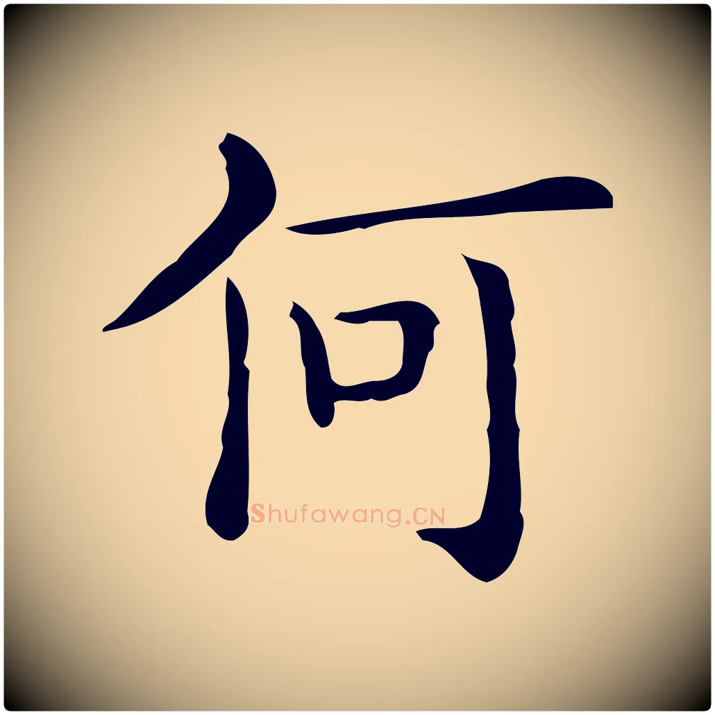 何毛笔行楷写法,摘自唐代佚名临右军东方先生画赞