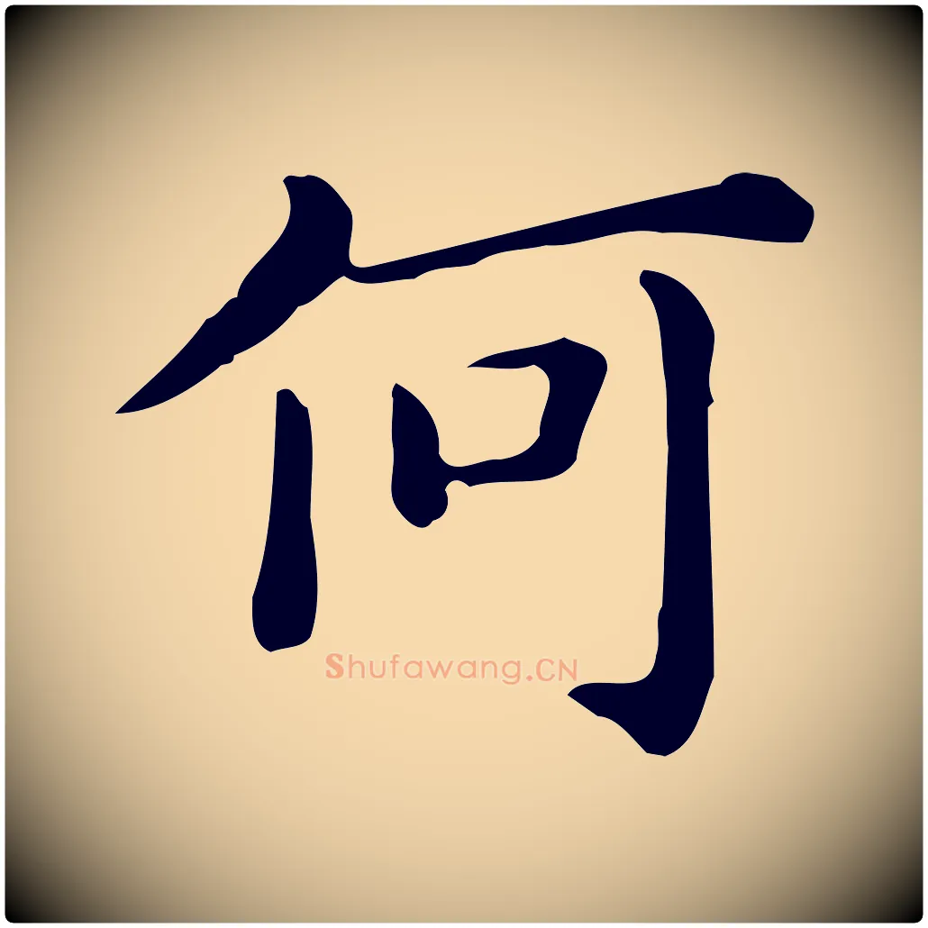 何毛笔行楷写法,摘自唐代佚名临右军东方先生画赞