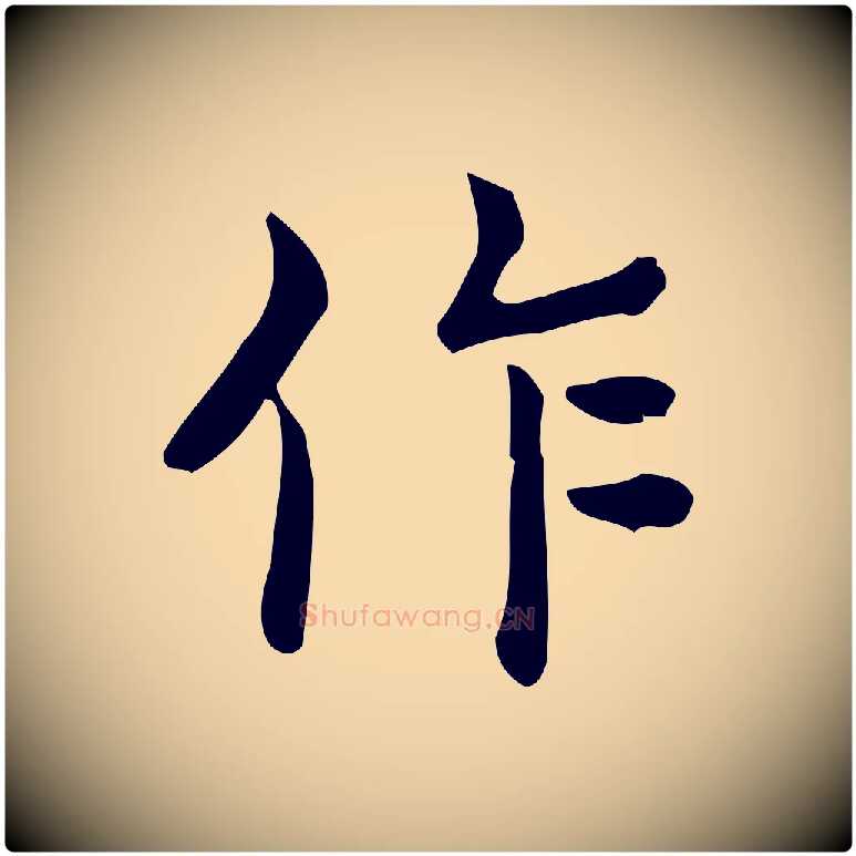 作毛笔行楷写法,摘自唐代佚名临右军东方先生画赞