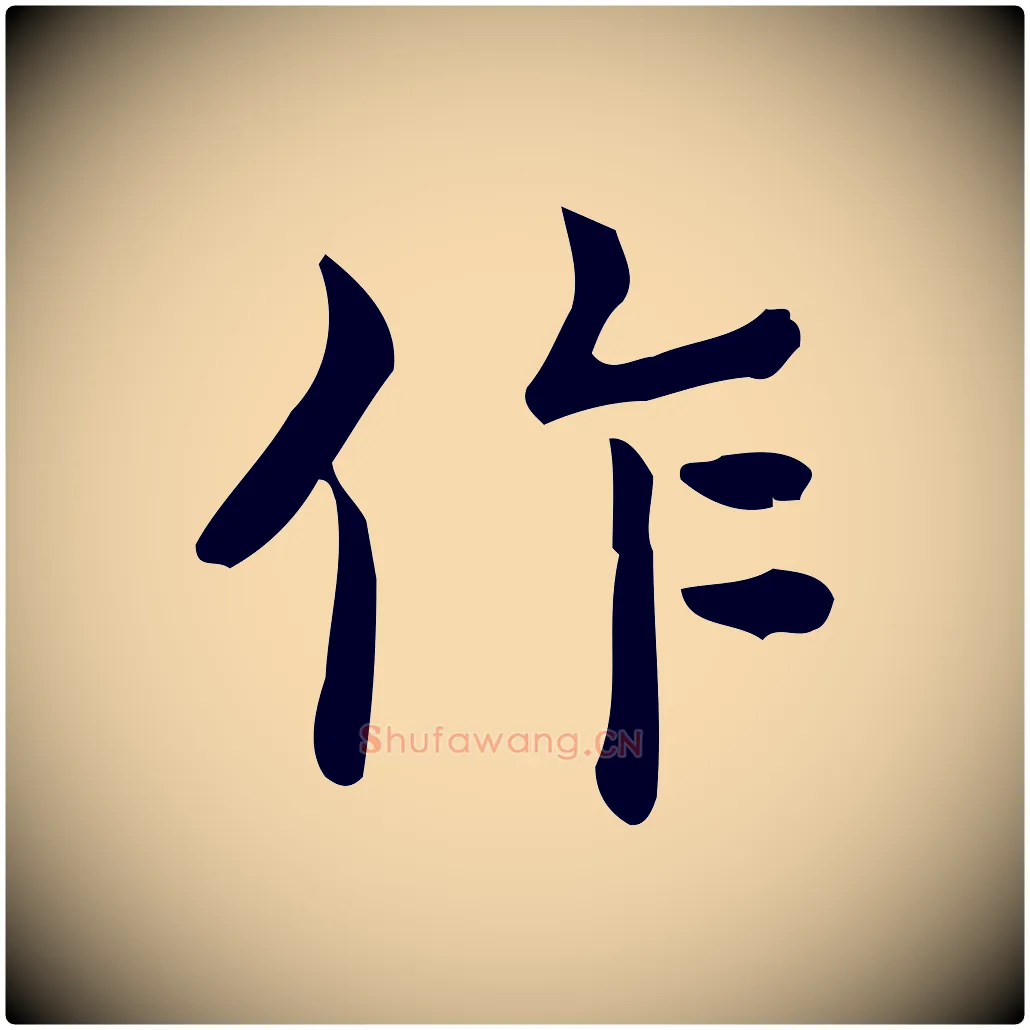 作毛笔行楷写法,摘自唐代佚名临右军东方先生画赞