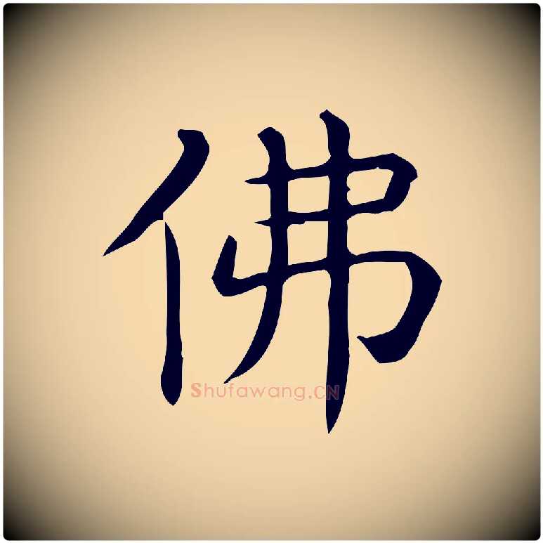 佛毛笔行楷写法,摘自唐代佚名临右军东方先生画赞