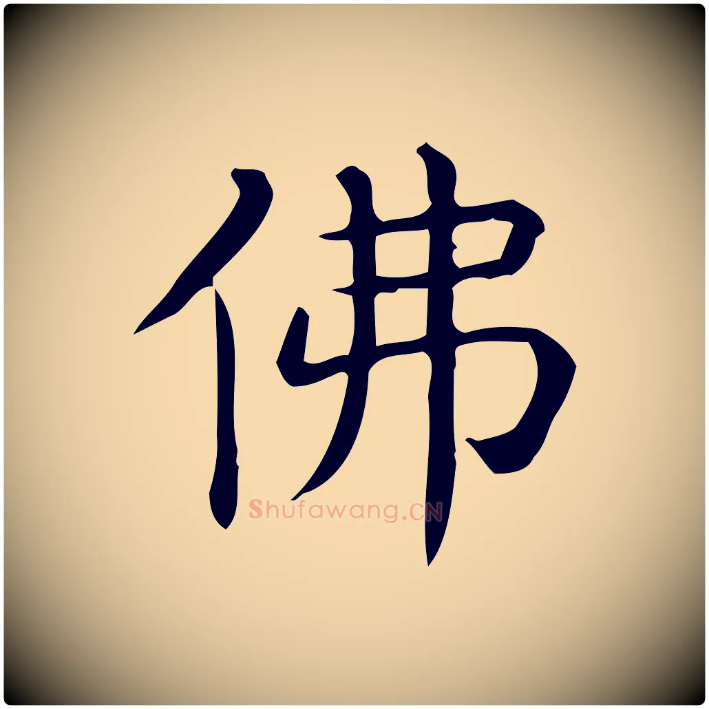 佛毛笔行楷写法,摘自唐代佚名临右军东方先生画赞