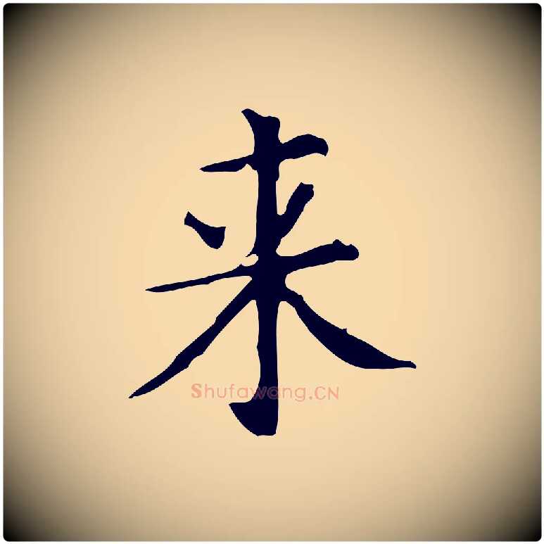 來毛笔行楷写法,摘自唐代佚名临右军东方先生画赞