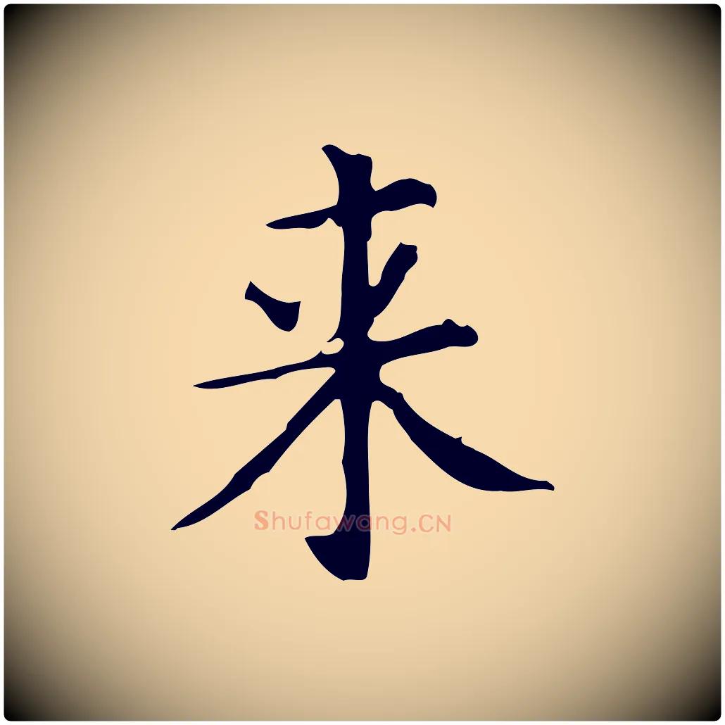 來毛笔行楷写法,摘自唐代佚名临右军东方先生画赞