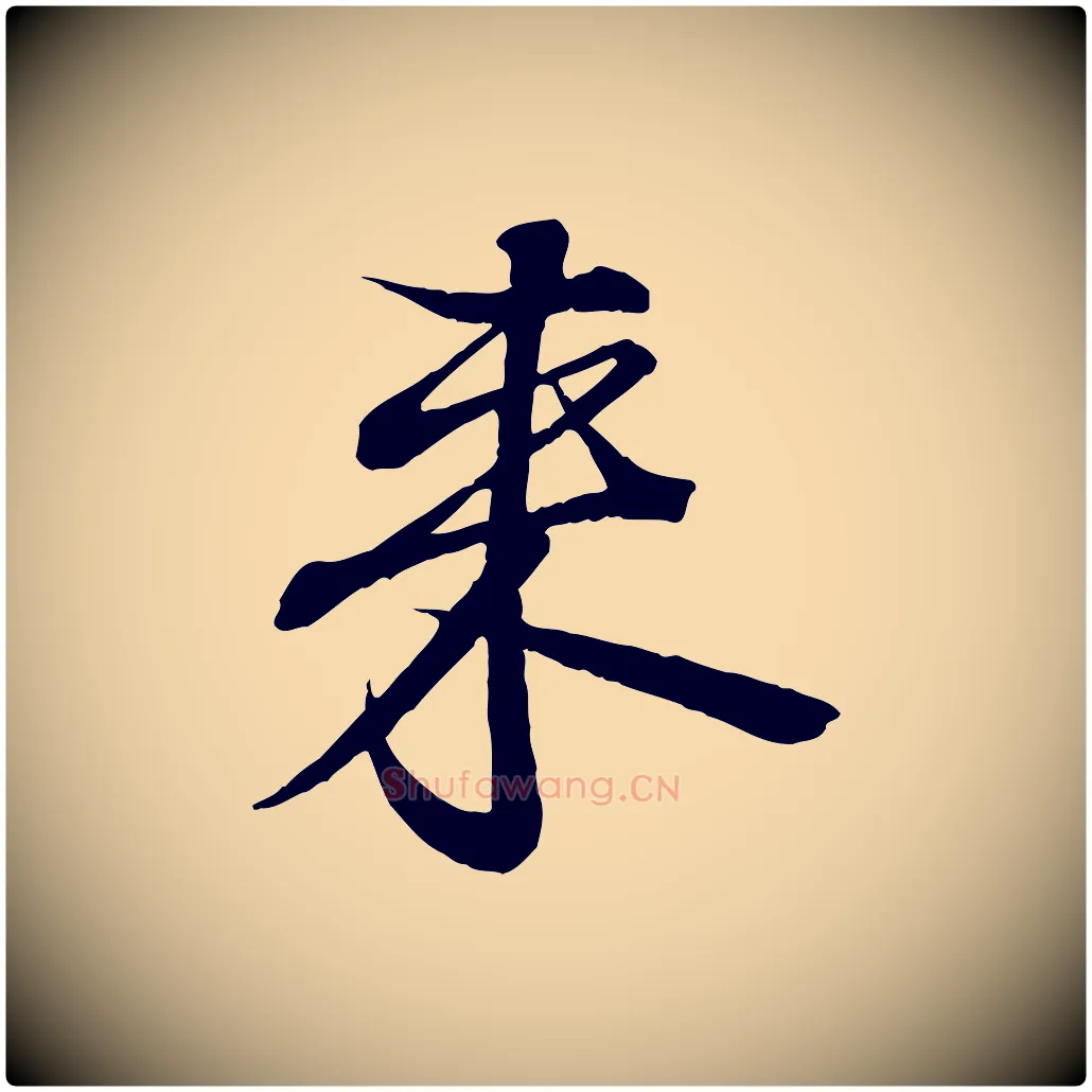 來毛笔行楷写法,摘自唐代佚名临右军东方先生画赞