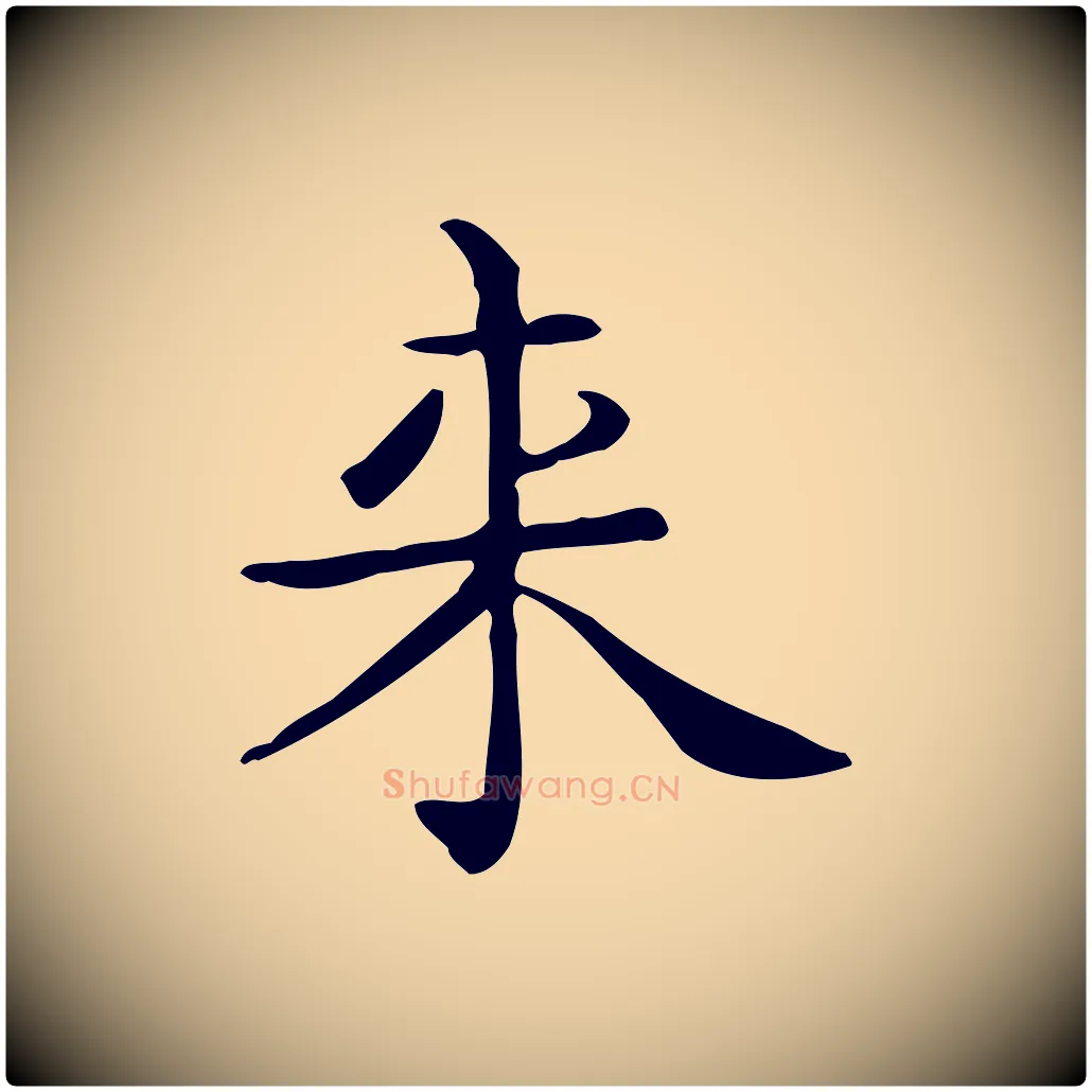 來毛笔行楷写法,摘自唐代佚名临右军东方先生画赞