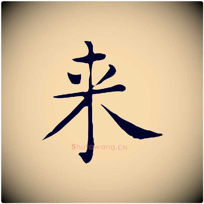 來毛笔行楷写法,摘自唐代佚名临右军东方先生画赞