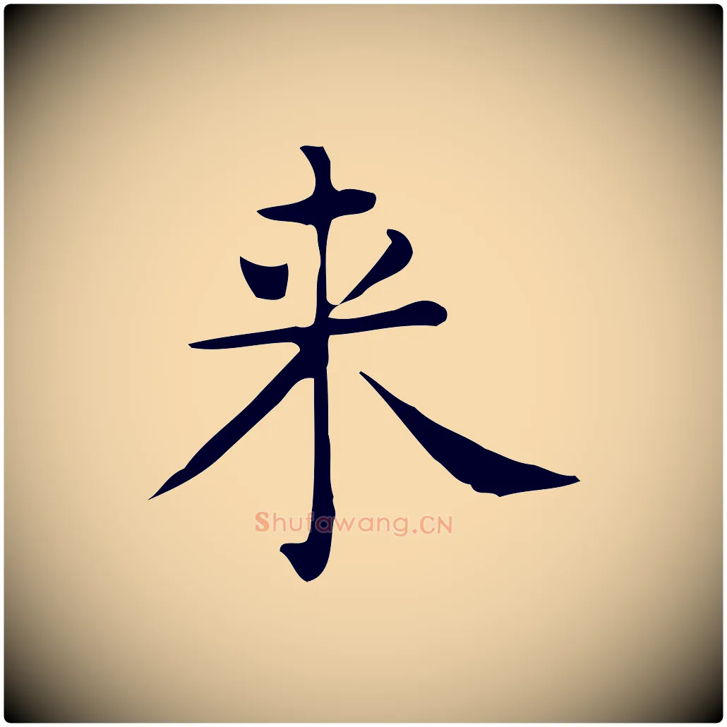 來毛笔行楷写法,摘自唐代佚名临右军东方先生画赞