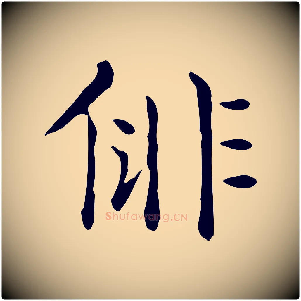 俳毛笔行楷写法,摘自唐代佚名临右军东方先生画赞