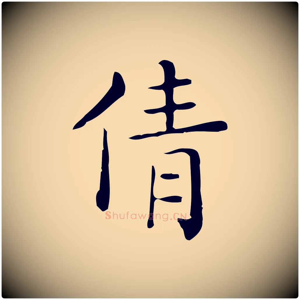 倩毛笔行楷写法,摘自唐代佚名临右军东方先生画赞