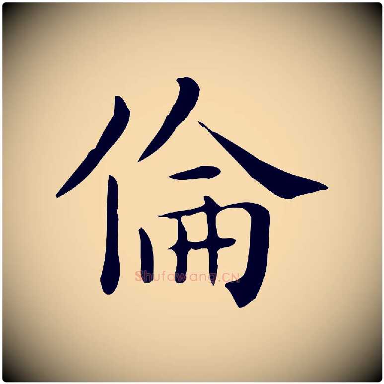 倫毛笔行楷写法,摘自唐代佚名临右军东方先生画赞