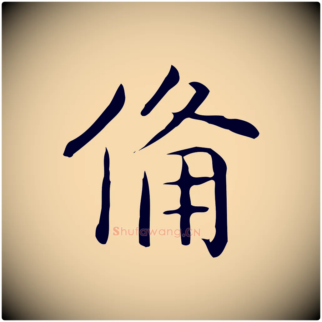 備毛笔行楷写法,摘自唐代佚名临右军东方先生画赞