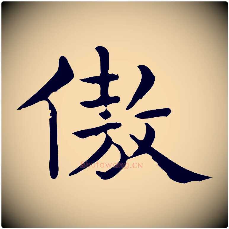傲毛笔行楷写法,摘自唐代佚名临右军东方先生画赞