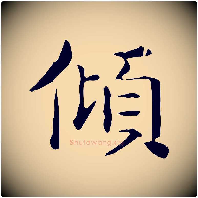 傾毛笔行楷写法,摘自唐代佚名临右军东方先生画赞