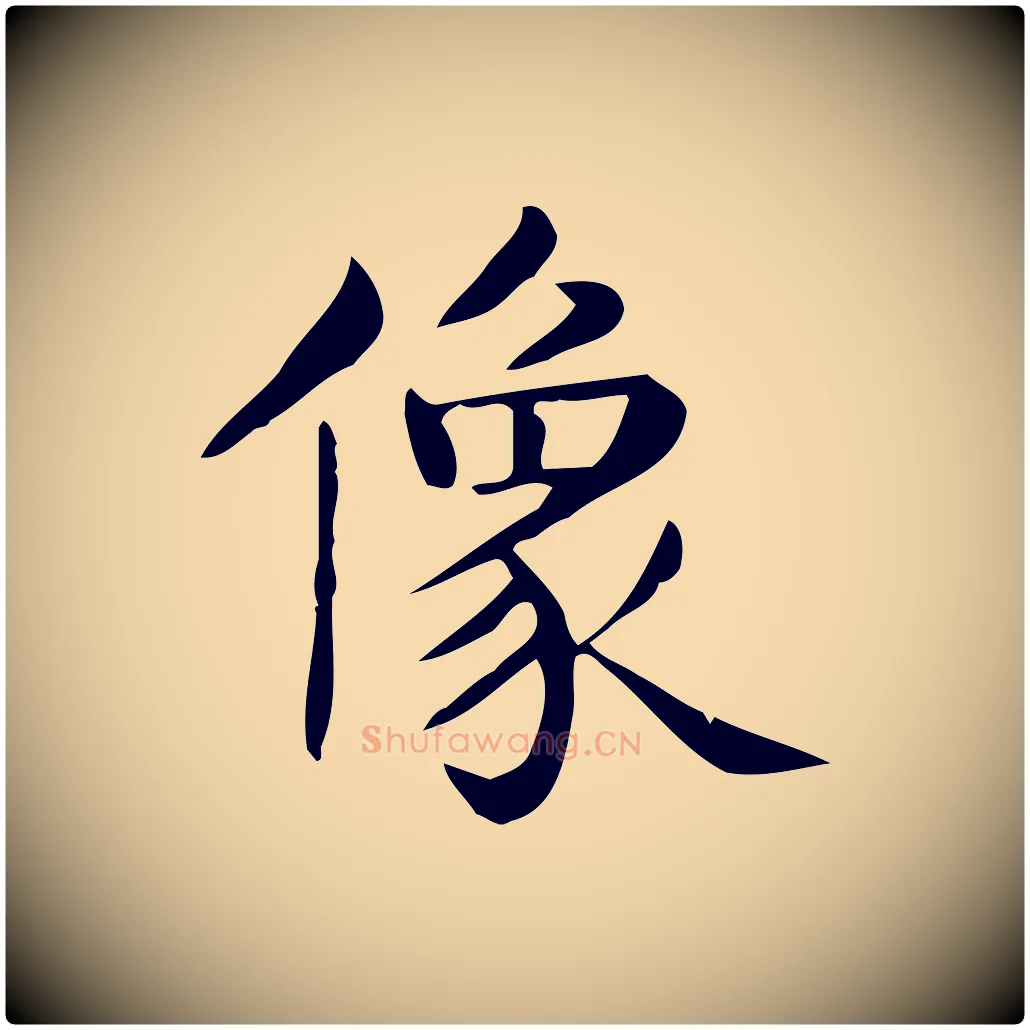 像毛笔行楷写法,摘自唐代佚名临右军东方先生画赞