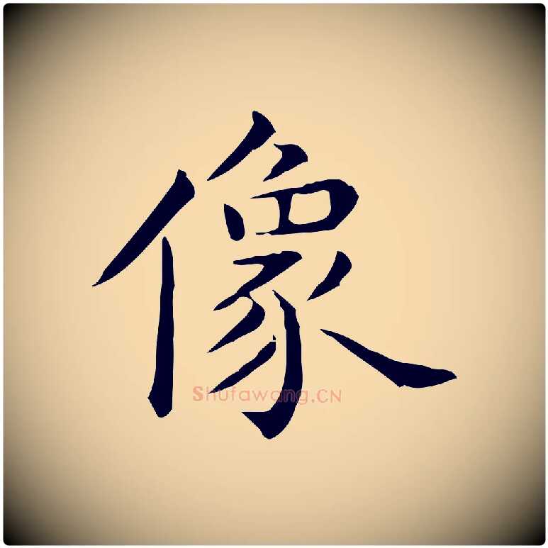 像毛笔行楷写法,摘自唐代佚名临右军东方先生画赞