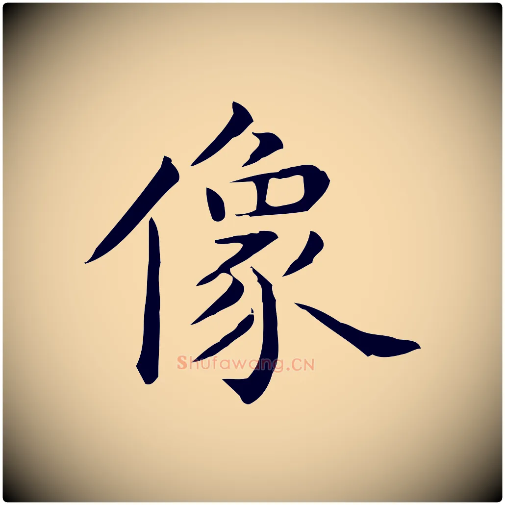 像毛笔行楷写法,摘自唐代佚名临右军东方先生画赞