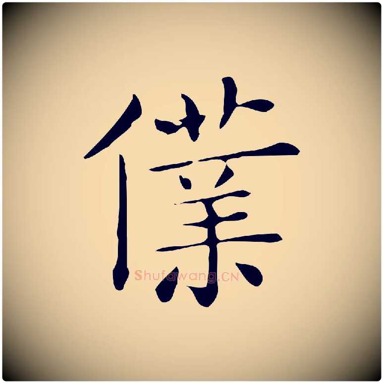 僕毛笔行楷写法,摘自唐代佚名临右军东方先生画赞