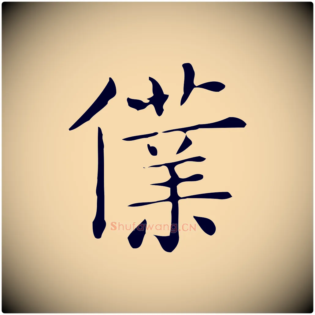 僕毛笔行楷写法,摘自唐代佚名临右军东方先生画赞