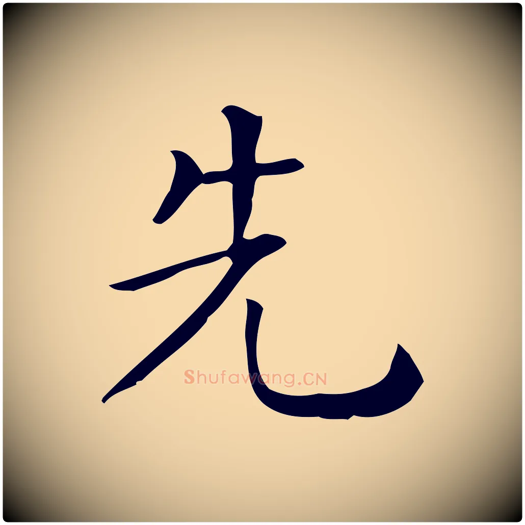 先毛笔行楷写法,摘自唐代佚名临右军东方先生画赞