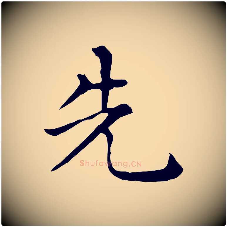 先毛笔行楷写法,摘自唐代佚名临右军东方先生画赞