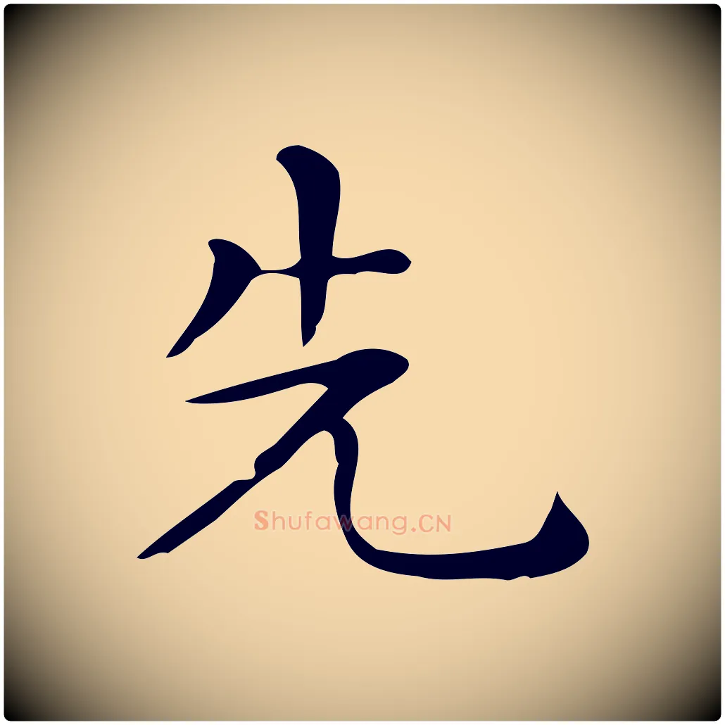 先毛笔行楷写法,摘自唐代佚名临右军东方先生画赞