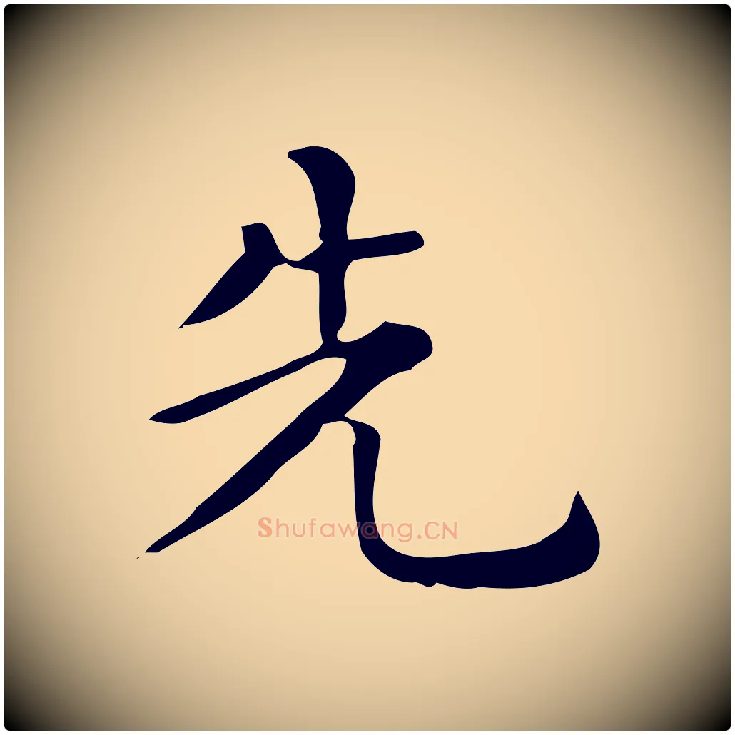 先毛笔行楷写法,摘自唐代佚名临右军东方先生画赞