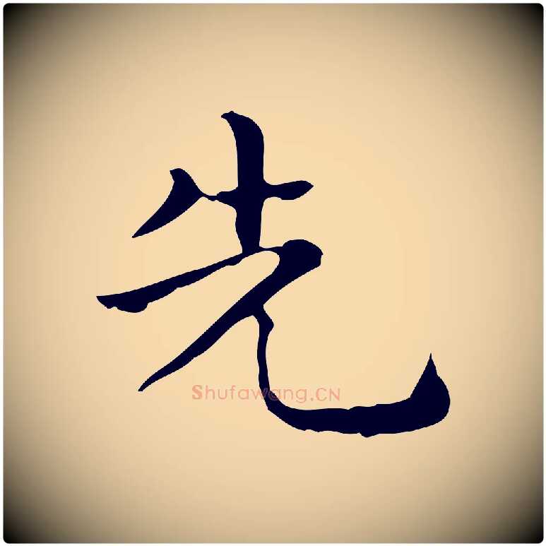 先毛笔行楷写法,摘自唐代佚名临右军东方先生画赞