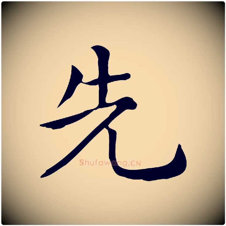 先毛笔行楷写法,摘自唐代佚名临右军东方先生画赞