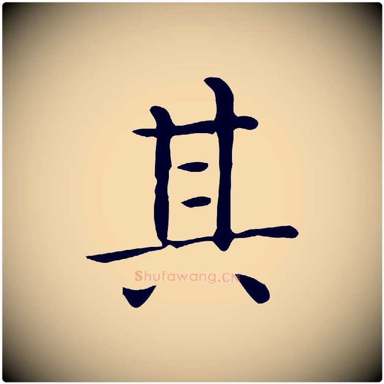 其毛笔行楷写法,摘自唐代佚名临右军东方先生画赞