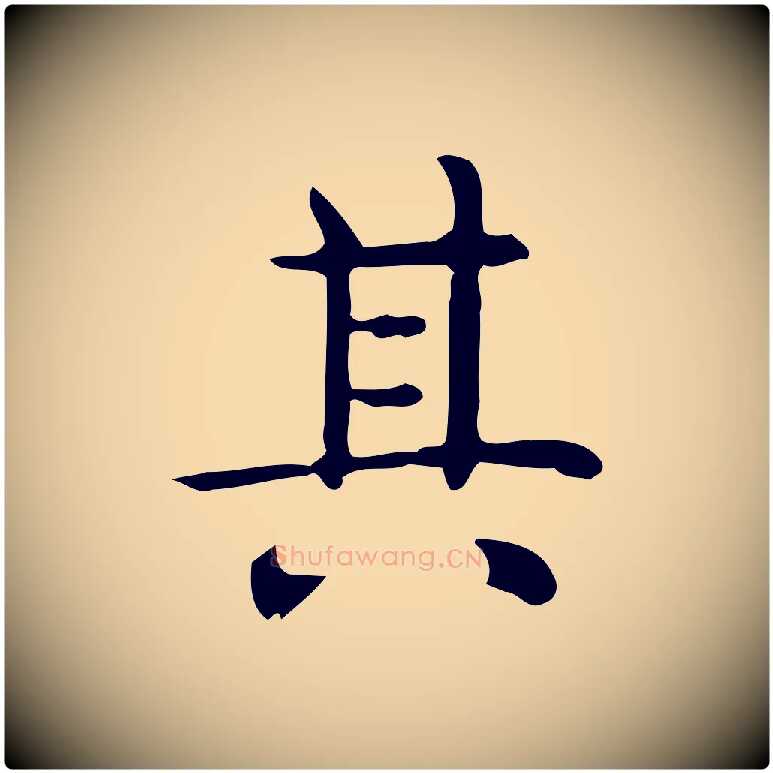 其毛笔行楷写法,摘自唐代佚名临右军东方先生画赞