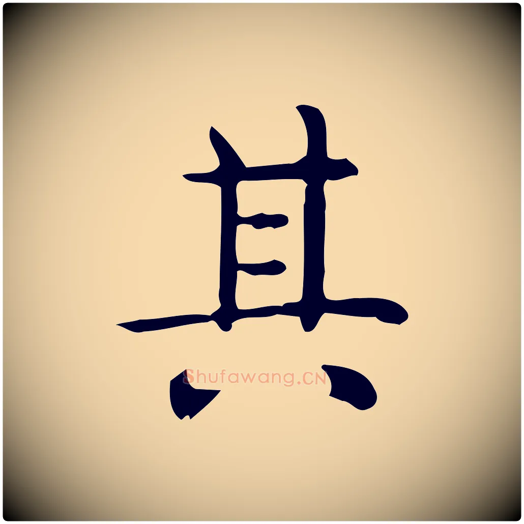 其毛笔行楷写法,摘自唐代佚名临右军东方先生画赞