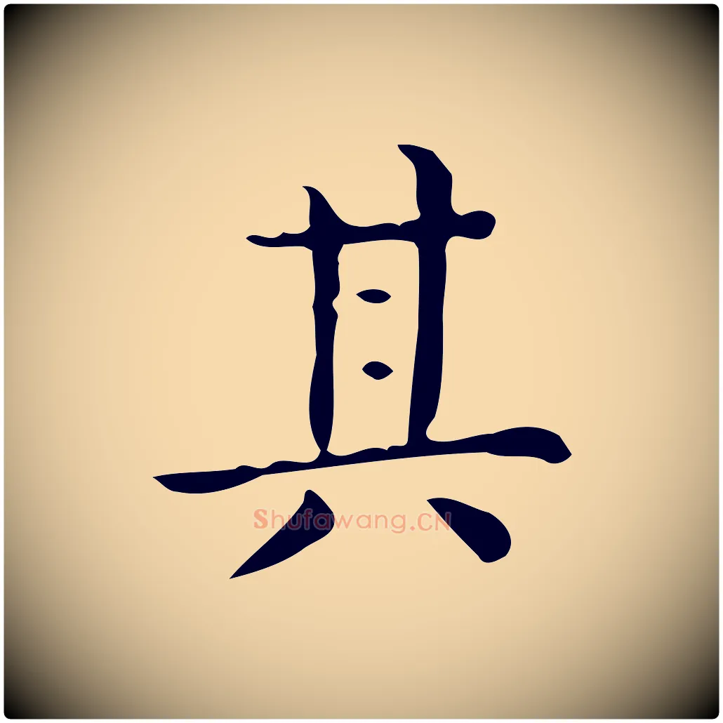 其毛笔行楷写法,摘自唐代佚名临右军东方先生画赞