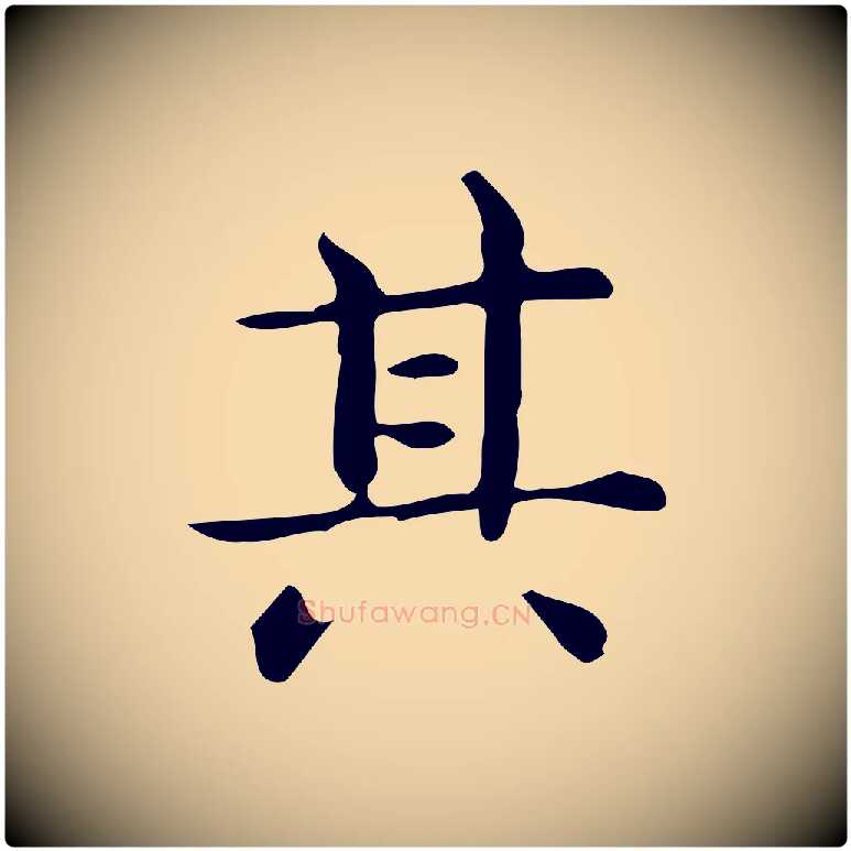 其毛笔行楷写法,摘自唐代佚名临右军东方先生画赞