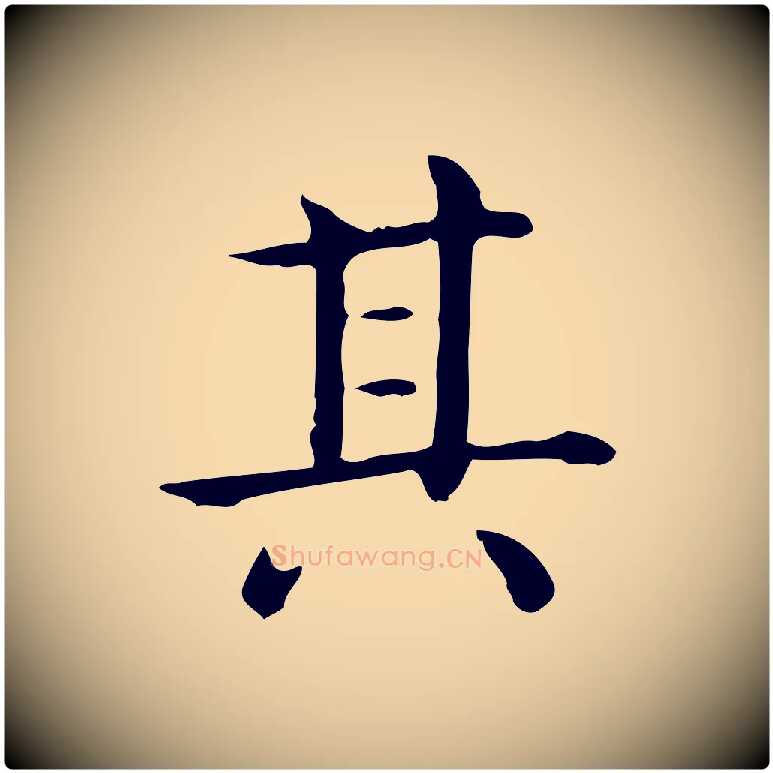 其毛笔行楷写法,摘自唐代佚名临右军东方先生画赞