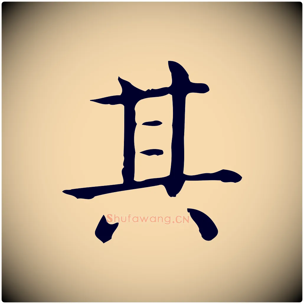 其毛笔行楷写法,摘自唐代佚名临右军东方先生画赞
