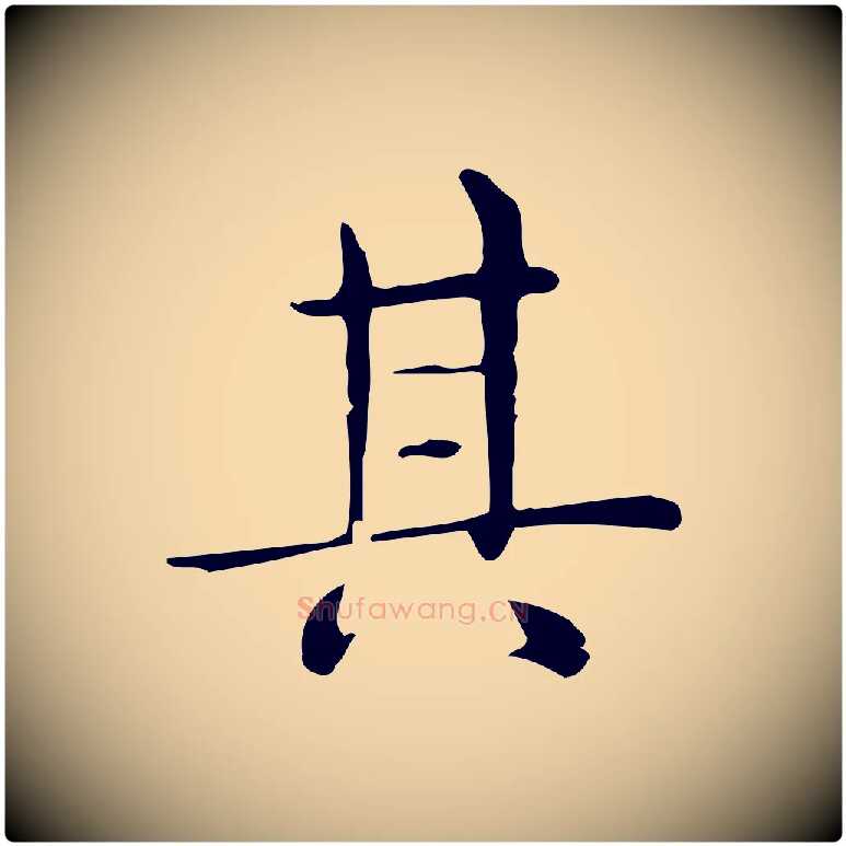 其毛笔行楷写法,摘自唐代佚名临右军东方先生画赞